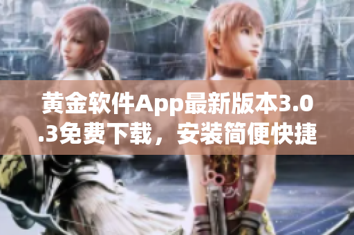 黃金軟件App最新版本3.0.3免費下載，安裝簡便快捷
