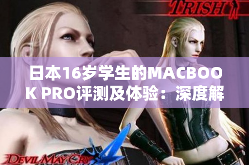 日本16歲學生的MACBOOK PRO評測及體驗：深度解析一款青少年用戶的選擇