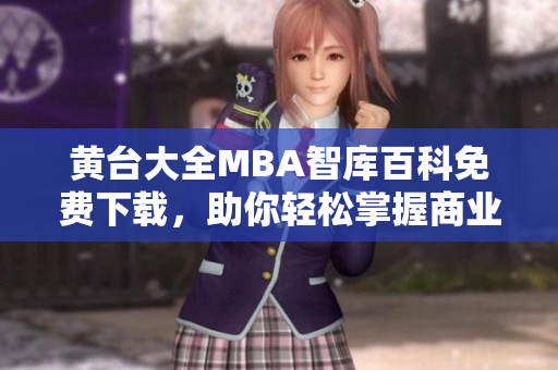 黃臺大全MBA智庫百科免費下載，助你輕松掌握商業(yè)管理精華