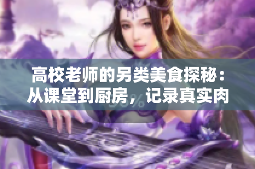 高校老師的另類美食探秘：從課堂到廚房，記錄真實肉食之旅