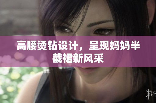 高腰燙鉆設(shè)計，呈現(xiàn)媽媽半截裙新風(fēng)采