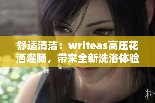 舒適清潔：writeas高壓花灑灌腸，帶來全新洗浴體驗