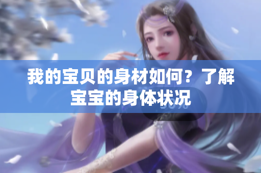 我的寶貝的身材如何？了解寶寶的身體狀況