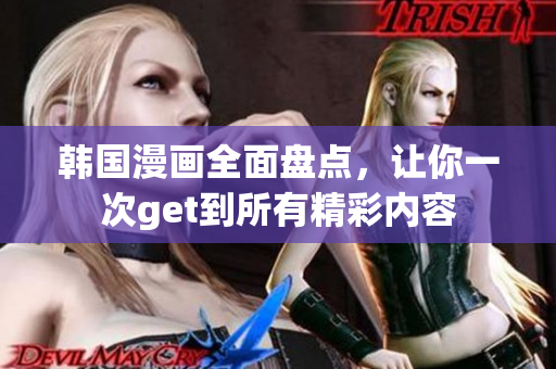 韓國(guó)漫畫全面盤點(diǎn)，讓你一次get到所有精彩內(nèi)容