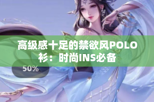 高級感十足的禁欲風POLO衫：時尚INS必備
