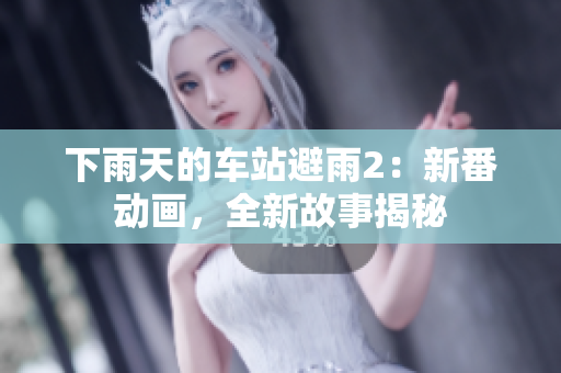 下雨天的車站避雨2：新番動畫，全新故事揭秘