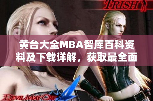 黃臺(tái)大全MBA智庫(kù)百科資料及下載詳解，獲取最全面商學(xué)知識(shí)