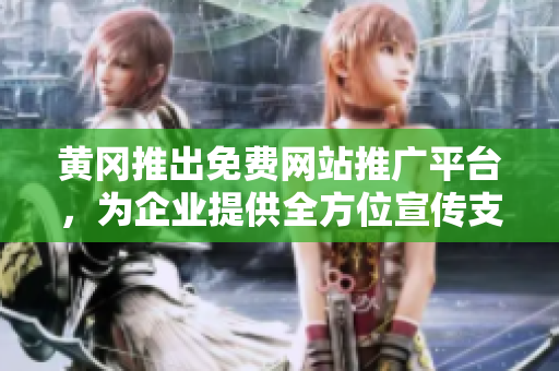 黃岡推出免費(fèi)網(wǎng)站推廣平臺(tái)，為企業(yè)提供全方位宣傳支持