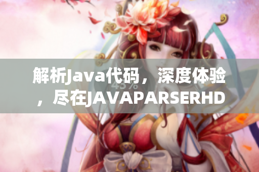 解析Java代碼，深度體驗(yàn)，盡在JAVAPARSERHD