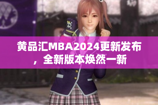 黃品匯MBA2024更新發(fā)布，全新版本煥然一新