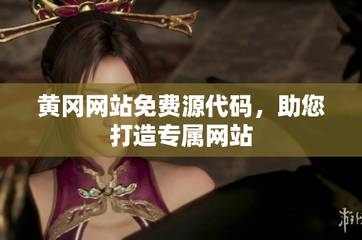 黃岡網(wǎng)站免費源代碼，助您打造專屬網(wǎng)站