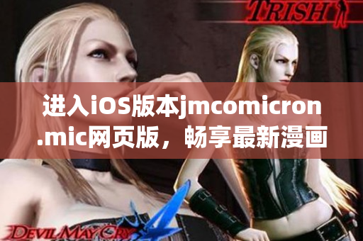 進(jìn)入iOS版本jmcomicron.mic網(wǎng)頁(yè)版，暢享最新漫畫(huà)世界
