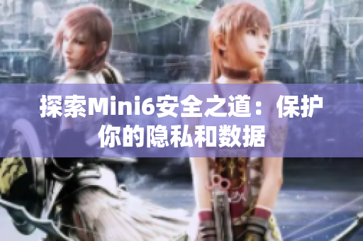 探索Mini6安全之道：保護你的隱私和數據