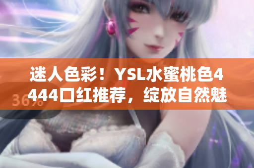 迷人色彩！YSL水蜜桃色4444口紅推薦，綻放自然魅力