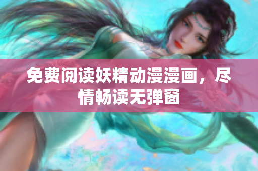 免費閱讀妖精動漫漫畫，盡情暢讀無彈窗