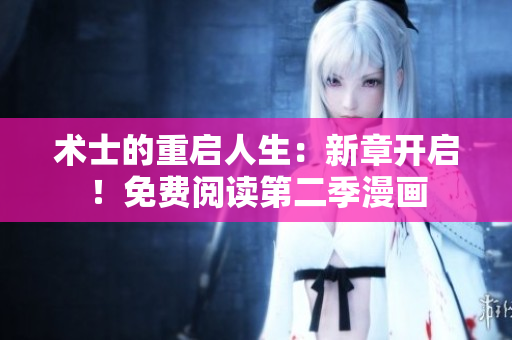 術(shù)士的重啟人生：新章開啟！免費閱讀第二季漫畫
