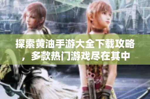 探索黃油手游大全下載攻略，多款熱門游戲盡在其中