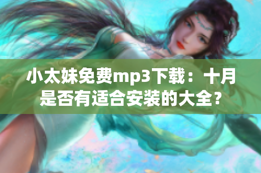 小太妹免費mp3下載：十月是否有適合安裝的大全？