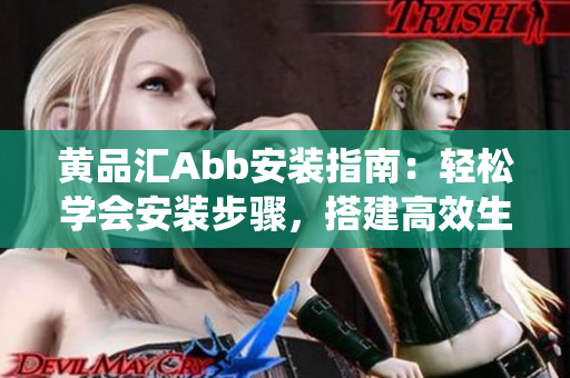 黃品匯Abb安裝指南：輕松學會安裝步驟，搭建高效生活智能系統(tǒng)