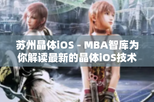 蘇州晶體iOS - MBA智庫(kù)為你解讀最新的晶體iOS技術(shù)趨勢(shì)