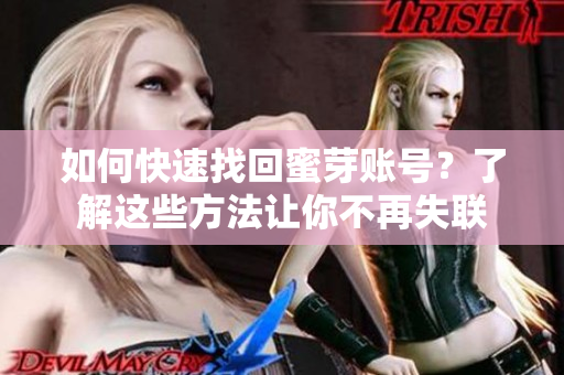 如何快速找回蜜芽賬號？了解這些方法讓你不再失聯(lián)