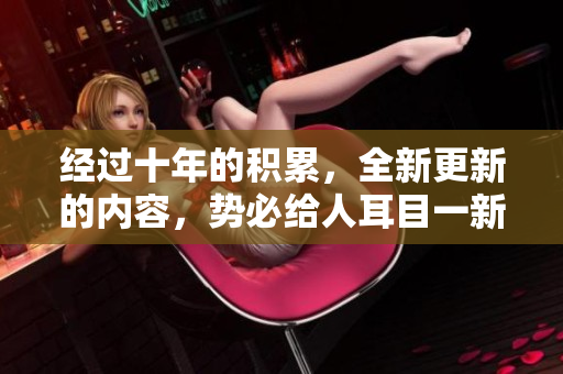 經(jīng)過(guò)十年的積累，全新更新的內(nèi)容，勢(shì)必給人耳目一新。