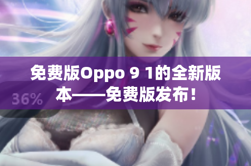 免費(fèi)版Oppo 9 1的全新版本——免費(fèi)版發(fā)布！