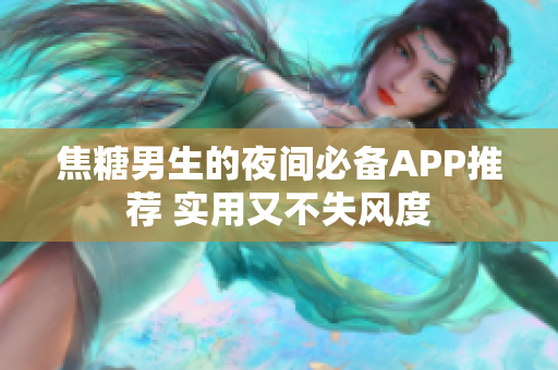 焦糖男生的夜間必備APP推薦 實用又不失風度