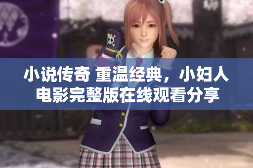 小說傳奇 重溫經(jīng)典，小婦人電影完整版在線觀看分享