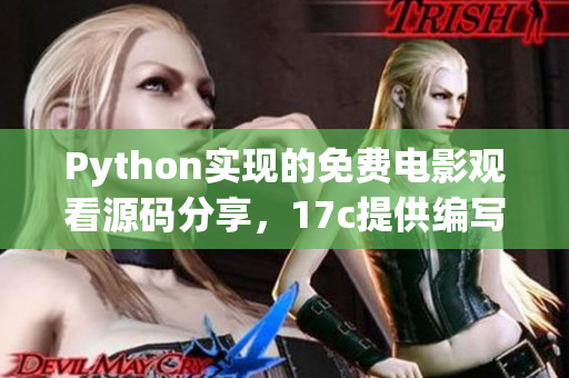 Python實現(xiàn)的免費(fèi)電影觀看源碼分享，17c提供編寫教程