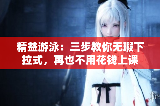 精益游泳：三步教你無瑕下拉式，再也不用花錢上課
