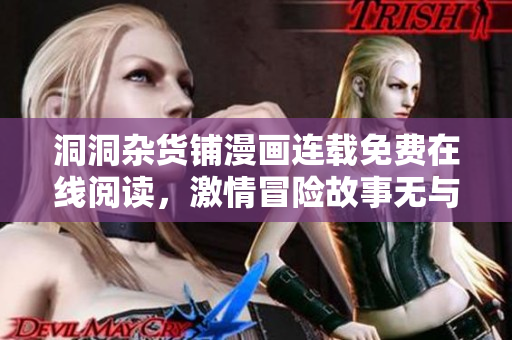 洞洞雜貨鋪漫畫連載免費(fèi)在線閱讀，激情冒險故事無與倫比