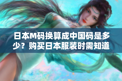 日本M碼換算成中國碼是多少？購買日本服裝時需知道日中尺碼對照表