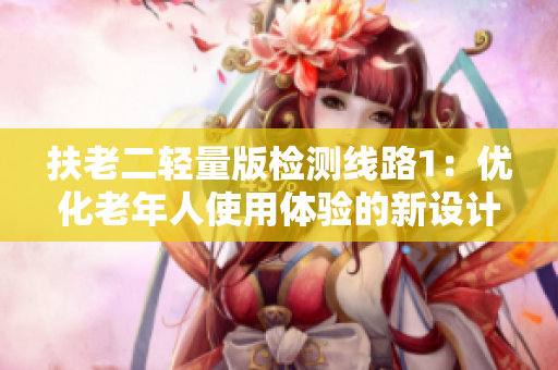 扶老二輕量版檢測線路1：優(yōu)化老年人使用體驗的新設計