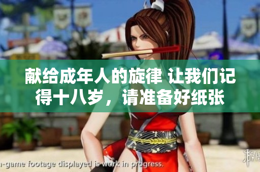 獻(xiàn)給成年人的旋律 讓我們記得十八歲，請準(zhǔn)備好紙張
