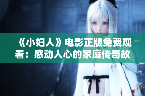 《小婦人》電影正版免費(fèi)觀(guān)看：感動(dòng)人心的家庭傳奇故事再次綻放