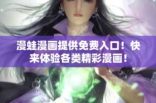 漫蛙漫畫提供免費入口！快來體驗各類精彩漫畫！