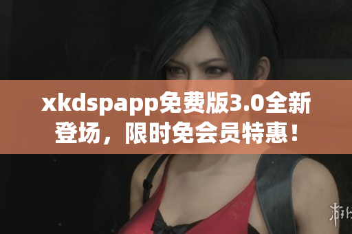 xkdspapp免費版3.0全新登場，限時免會員特惠！