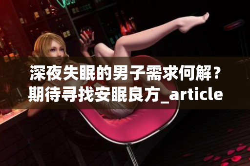 深夜失眠的男子需求何解？期待尋找安眠良方_article