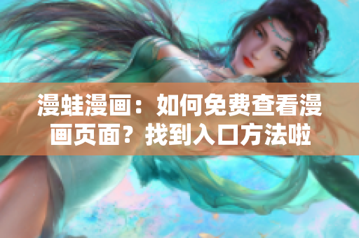 漫蛙漫畫：如何免費查看漫畫頁面？找到入口方法啦