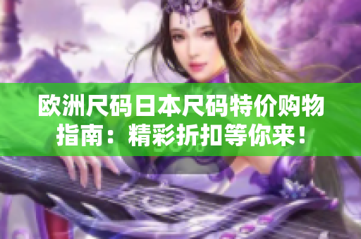 歐洲尺碼日本尺碼特價(jià)購(gòu)物指南：精彩折扣等你來(lái)！