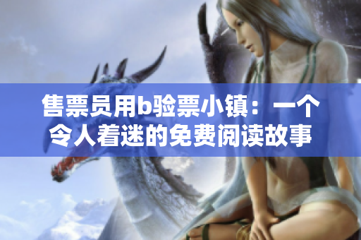 售票員用b驗票小鎮(zhèn)：一個令人著迷的免費閱讀故事