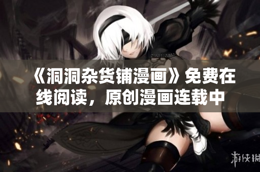 《洞洞雜貨鋪漫畫》免費在線閱讀，原創(chuàng)漫畫連載中