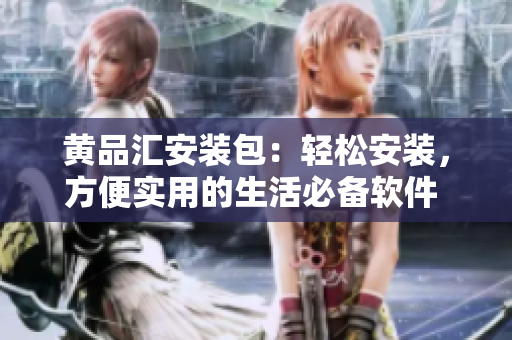 黃品匯安裝包：輕松安裝，方便實(shí)用的生活必備軟件 