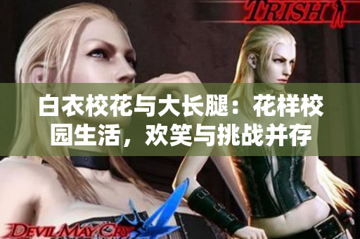 白衣?；ㄅc大長腿：花樣校園生活，歡笑與挑戰(zhàn)并存