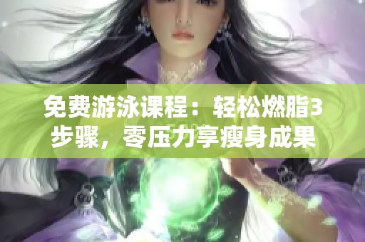 免費游泳課程：輕松燃脂3步驟，零壓力享瘦身成果
