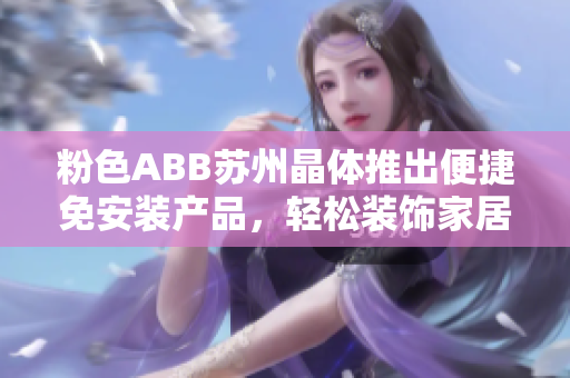 粉色ABB蘇州晶體推出便捷免安裝產(chǎn)品，輕松裝飾家居