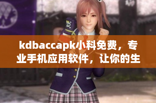 kdbaccapk小科免費，專業(yè)手機應(yīng)用軟件，讓你的生活更便捷
