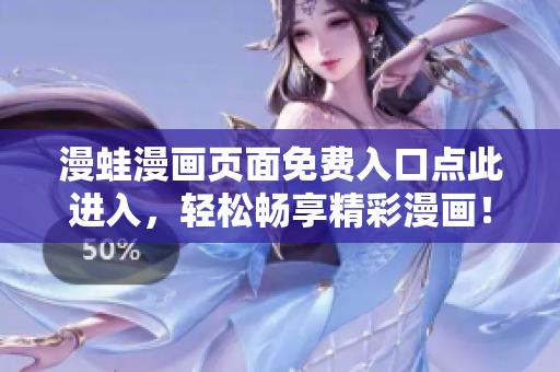漫蛙漫畫頁面免費入口點此進入，輕松暢享精彩漫畫！