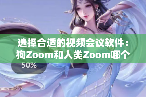 選擇合適的視頻會議軟件：狗Zoom和人類Zoom哪個更適合你？